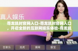 尊龙凯时官网入口-尊龙凯时官网入口，开启全新的互联网娱乐体验-尊龙凯时官网入口
