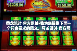 尊龙凯时·官方网址-我为您提供下面一个符合要求的范文，尊龙凯时·官方网址