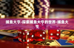 捕鱼大亨-探索捕鱼大亨的世界-捕鱼大亨