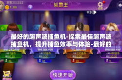 最好的超声波捕鱼机-探索最佳超声波捕鱼机，提升捕鱼效率与体验-最好的超声波捕鱼机