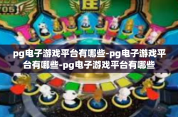 pg电子游戏平台有哪些-pg电子游戏平台有哪些-pg电子游戏平台有哪些
