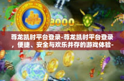 尊龙凯时平台登录-尊龙凯时平台登录，便捷、安全与欢乐并存的游戏体验-尊龙凯时平台登录