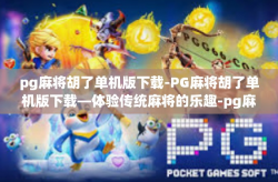 pg麻将胡了单机版下载-PG麻将胡了单机版下载—体验传统麻将的乐趣-pg麻将胡了单机版下载
