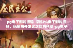 pg电子游戏源码-探秘PG电子游戏源码，玩家与开发者之间的桥梁-pg电子游戏源码