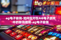 ag电子输钱-如何应对在AG电子游戏中的输钱困境-ag电子输钱