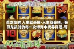 尊龙凯时 人生就是搏-人生就是搏，在尊龙凯时的每一次博弈中找寻真理-尊龙凯时 人生就是搏