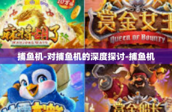 捕鱼机-对捕鱼机的深度探讨-捕鱼机