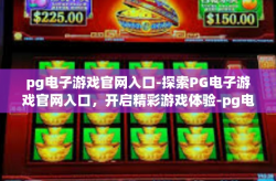 pg电子游戏官网入口-探索PG电子游戏官网入口，开启精彩游戏体验-pg电子游戏官网入口