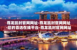 尊龙凯时官网网址-尊龙凯时官网网址-您的首选在线平台-尊龙凯时官网网址