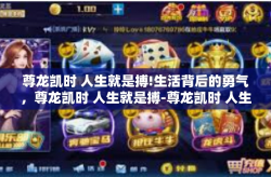 尊龙凯时 人生就是搏!生活背后的勇气，尊龙凯时 人生就是搏-尊龙凯时 人生就是搏!