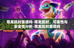 尊龙凯时靠谱吗-尊龙凯时，可靠性与安全性分析-尊龙凯时靠谱吗