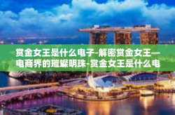 赏金女王是什么电子-解密赏金女王—电商界的璀璨明珠-赏金女王是什么电子