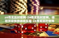 z6尊龙凯时官网-Z6尊龙凯时官网，体验顶级棋牌游戏乐趣-z6尊龙凯时官网