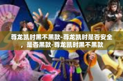 尊龙凯时黑不黑款-尊龙凯时是否安全，是否黑款-尊龙凯时黑不黑款