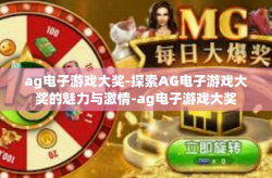 ag电子游戏大奖-探索AG电子游戏大奖的魅力与激情-ag电子游戏大奖