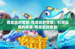 尊龙凯时官放-尊龙凯时官放，引领品质的未来-尊龙凯时官放