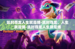 凯时尊龙人生就是博-凯时尊龙，人生就是博-凯时尊龙人生就是博