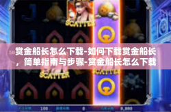 赏金船长怎么下载-如何下载赏金船长，简单指南与步骤-赏金船长怎么下载