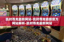 凯时尊龙最新网站-凯时尊龙最新官方网站解析-凯时尊龙最新网站