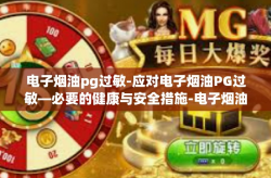 电子烟油pg过敏-应对电子烟油PG过敏—必要的健康与安全措施-电子烟油pg过敏