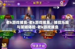 老k游戏捕鱼-老k游戏捕鱼，捕捉乐趣与策略体验-老k游戏捕鱼