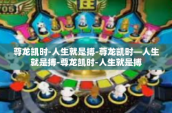 尊龙凯时-人生就是搏-尊龙凯时—人生就是搏-尊龙凯时-人生就是搏
