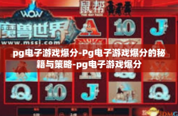 pg电子游戏爆分-Pg电子游戏爆分的秘籍与策略-pg电子游戏爆分