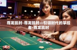 尊龙凯时-尊龙凯时—引领时代的掌控者-尊龙凯时