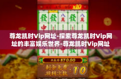 尊龙凯时Vip网址-探索尊龙凯时Vip网址的丰富娱乐世界-尊龙凯时Vip网址