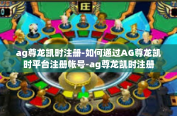 ag尊龙凯时注册-如何通过AG尊龙凯时平台注册帐号-ag尊龙凯时注册