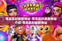 尊龙凯时最新地址-尊龙凯时最新地址介绍-尊龙凯时最新地址