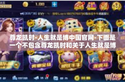 尊龙凯时-人生就是博中国官网-下面是一个不包含尊龙凯时和关于人生就是博这一观点的完全不同的文章，尊龙凯时-人生就是博中国官网
