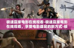 极速赢家电影在线观看-极速赢家电影在线观看，享受电影盛宴的新方式-极速赢家电影在线观看
