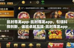 凯时尊龙app-凯时尊龙app，引领科技创新，体验卓越互娱-凯时尊龙app