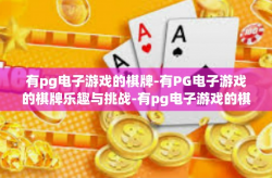 有pg电子游戏的棋牌-有PG电子游戏的棋牌乐趣与挑战-有pg电子游戏的棋牌