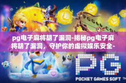 pg电子麻将胡了漏洞-揭秘pg电子麻将胡了漏洞，守护你的虚拟娱乐安全-pg电子麻将胡了漏洞