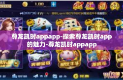尊龙凯时appapp-探索尊龙凯时app的魅力-尊龙凯时appapp
