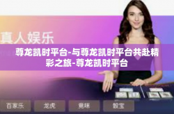 尊龙凯时平台-与尊龙凯时平台共赴精彩之旅-尊龙凯时平台