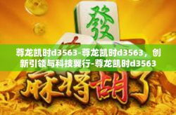 尊龙凯时d3563-尊龙凯时d3563，创新引领与科技翼行-尊龙凯时d3563