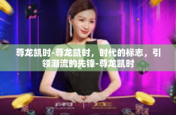 尊龙凯时-尊龙凯时，时代的标志，引领潮流的先锋-尊龙凯时
