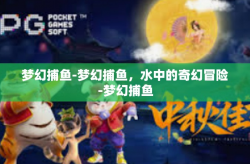 梦幻捕鱼-梦幻捕鱼，水中的奇幻冒险-梦幻捕鱼