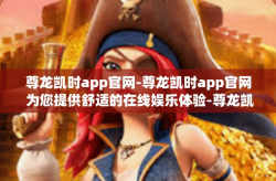 尊龙凯时app官网-尊龙凯时app官网 为您提供舒适的在线娱乐体验-尊龙凯时app官网