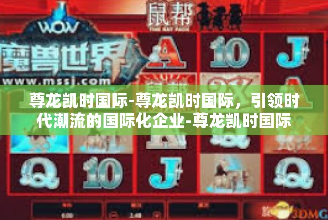 尊龙凯时国际-尊龙凯时国际，引领时代潮流的国际化企业-尊龙凯时国际