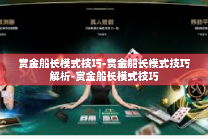 赏金船长模式技巧-赏金船长模式技巧解析-赏金船长模式技巧