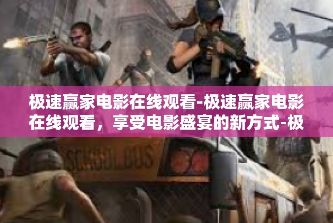 极速赢家电影在线观看-极速赢家电影在线观看，享受电影盛宴的新方式-极速赢家电影在线观看