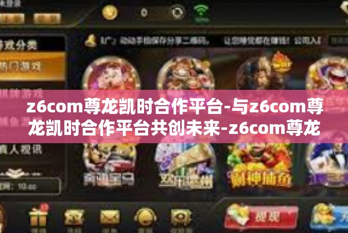 z6com尊龙凯时合作平台-与z6com尊龙凯时合作平台共创未来-z6com尊龙凯时合作平台