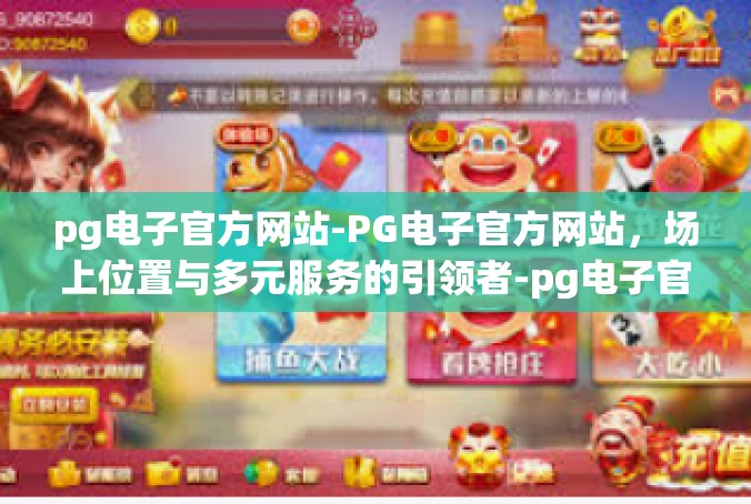 pg电子官方网站-PG电子官方网站，场上位置与多元服务的引领者-pg电子官方网站