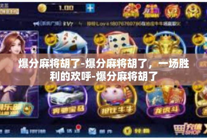 爆分麻将胡了-爆分麻将胡了，一场胜利的欢呼-爆分麻将胡了