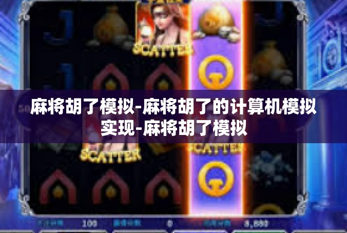 麻将胡了模拟-麻将胡了的计算机模拟实现-麻将胡了模拟