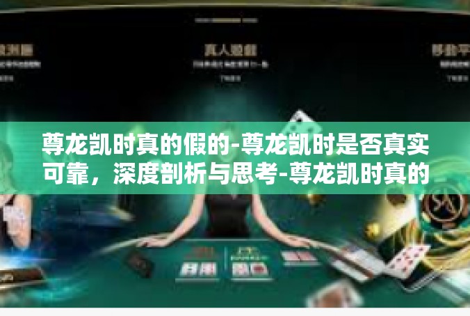 尊龙凯时真的假的-尊龙凯时是否真实可靠，深度剖析与思考-尊龙凯时真的假的
